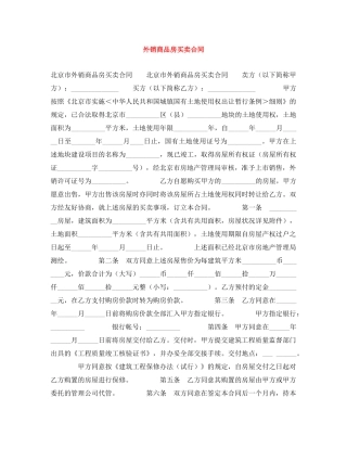 外销商品房买卖合同 