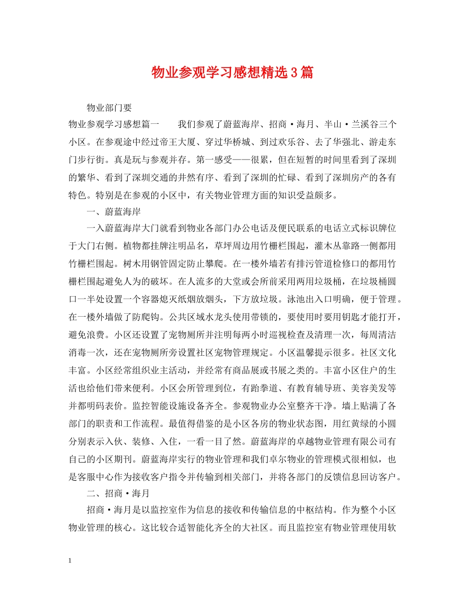 物业参观学习感想精选3篇 _第1页