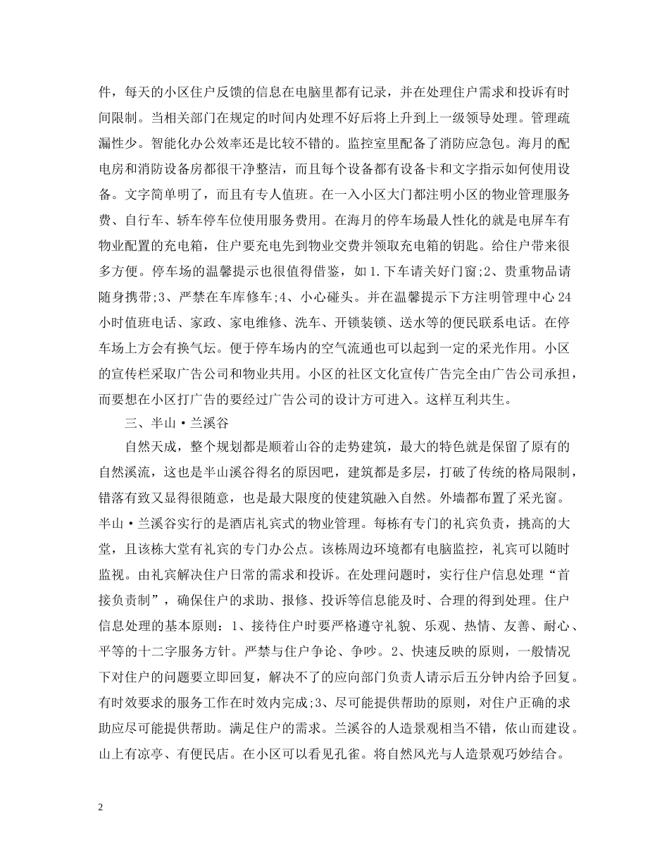 物业参观学习感想精选3篇 _第2页
