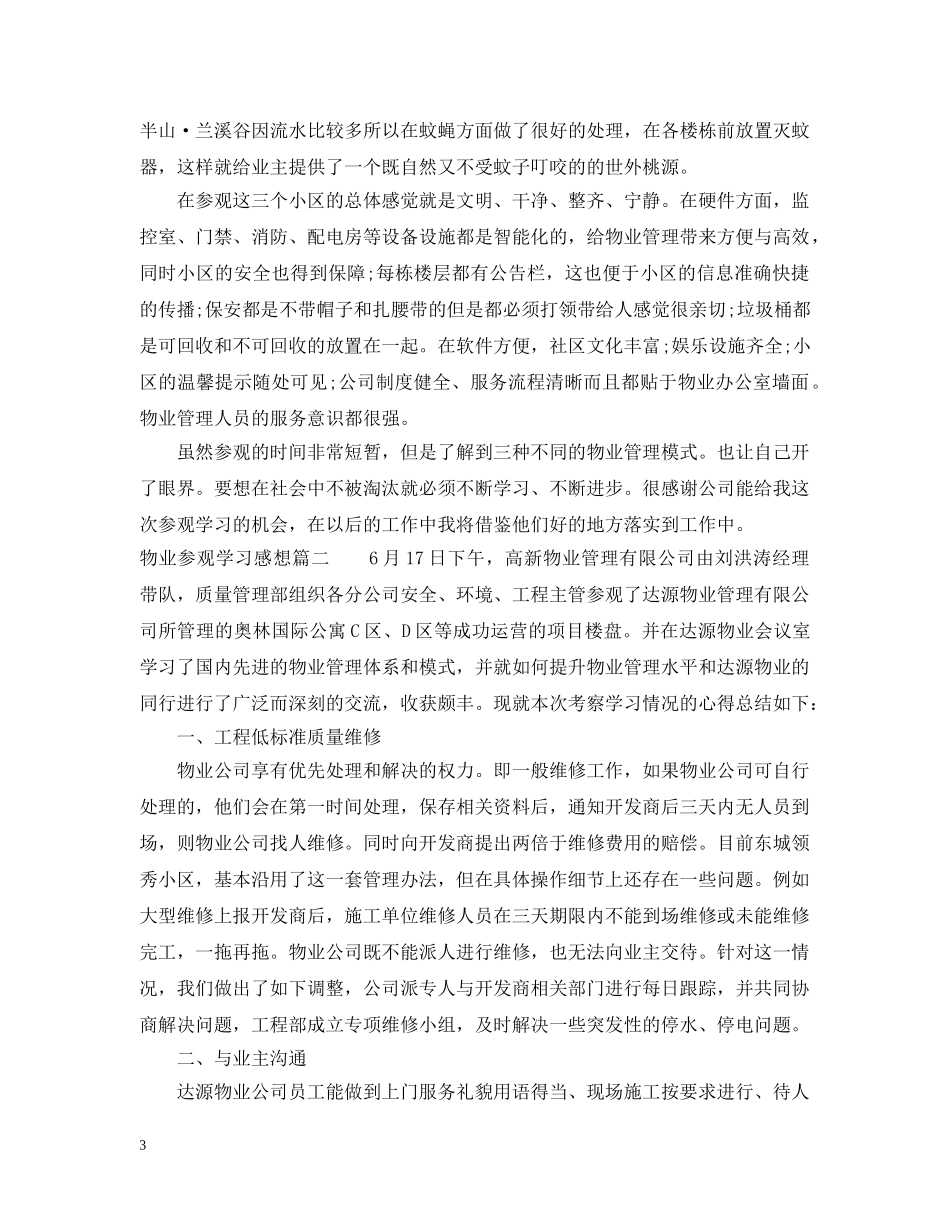 物业参观学习感想精选3篇 _第3页