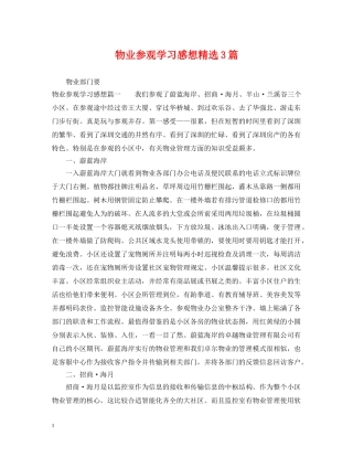 物业参观学习感想精选3篇 