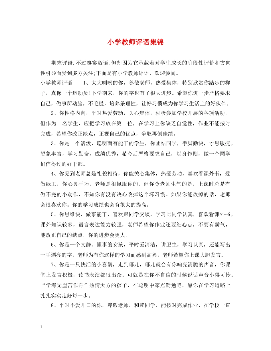 小学教师评语集锦 _第1页
