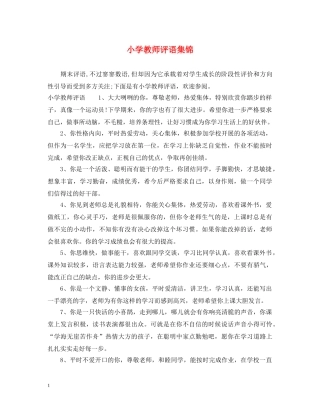 小学教师评语集锦 