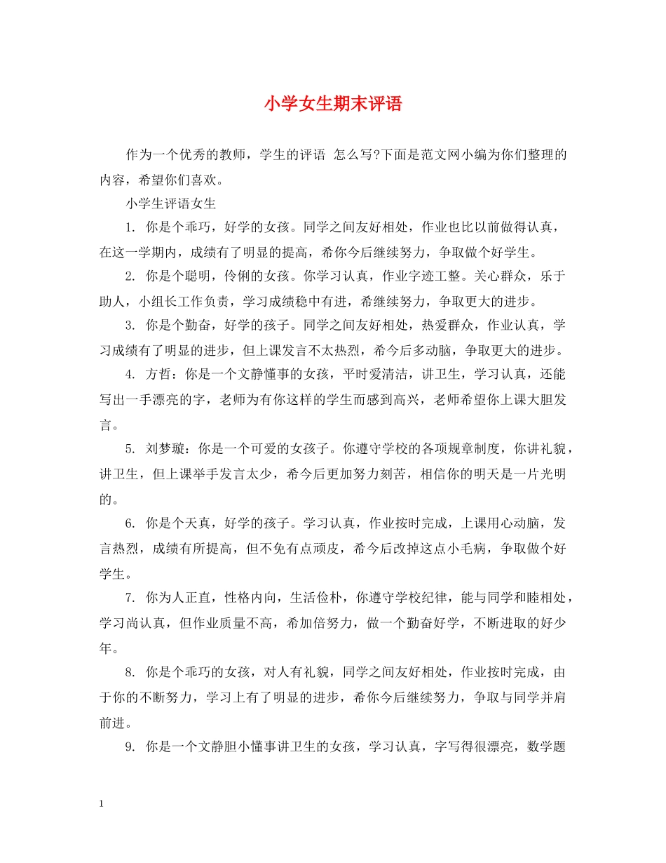 小学女生期末评语 _第1页