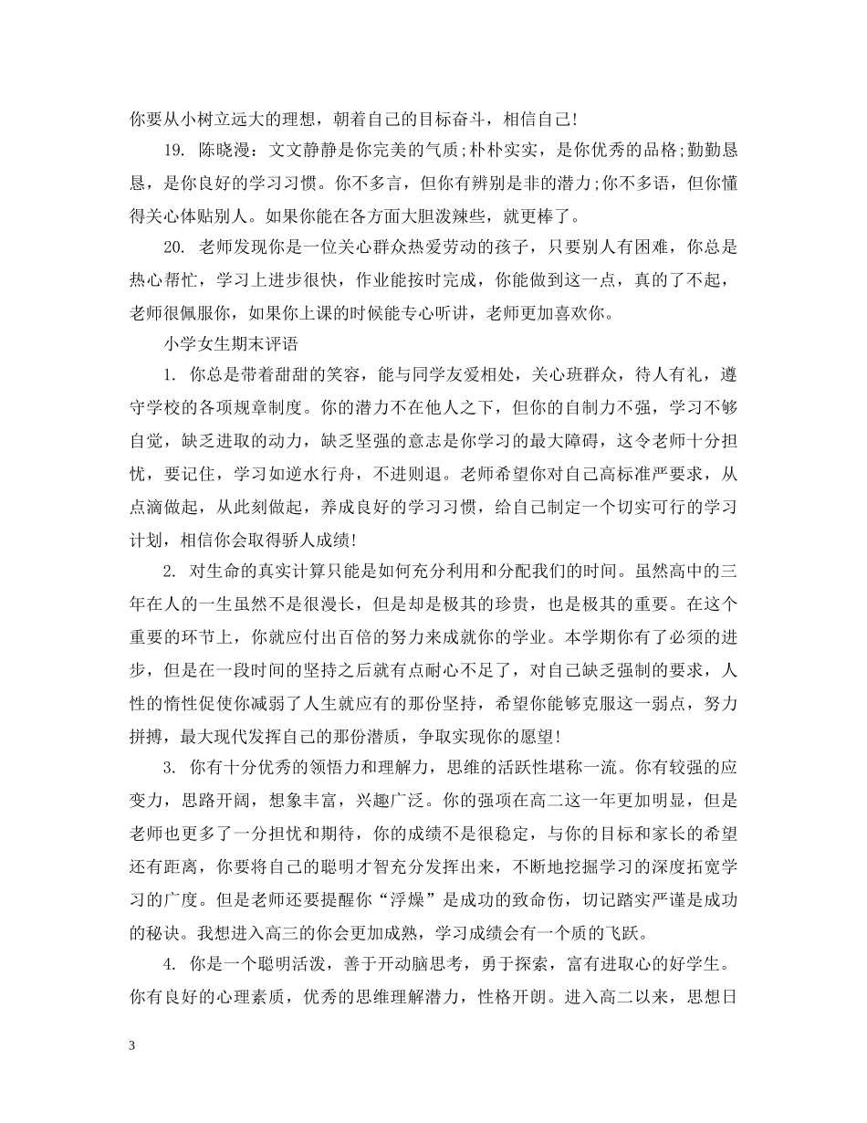 小学女生期末评语 _第3页