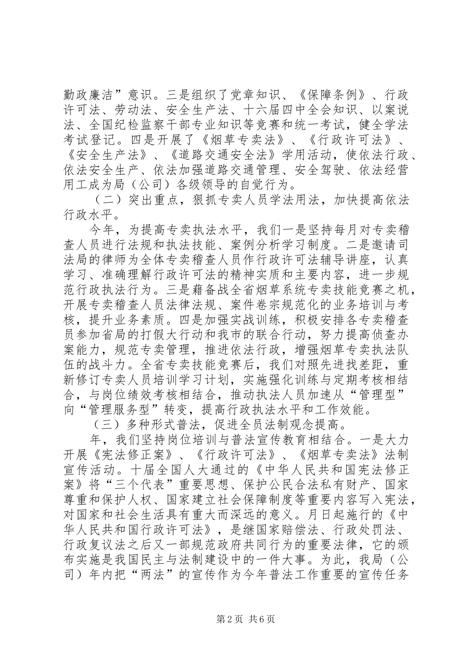 市烟草专卖局某年普法工作总结和某年工作设想 _第2页
