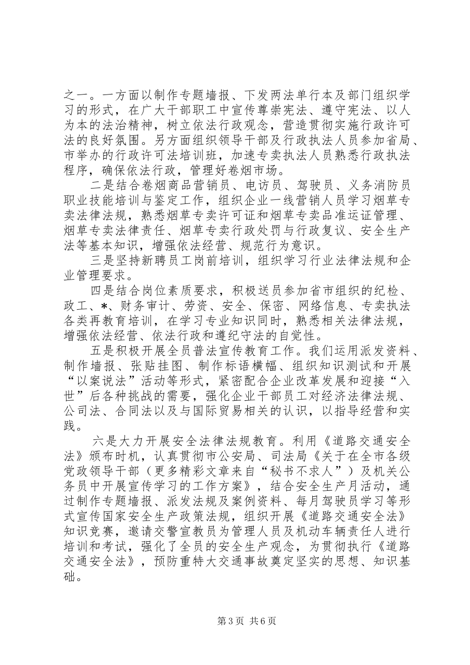 市烟草专卖局某年普法工作总结和某年工作设想 _第3页