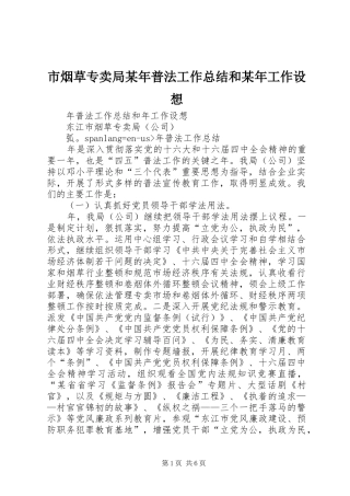 市烟草专卖局某年普法工作总结和某年工作设想 