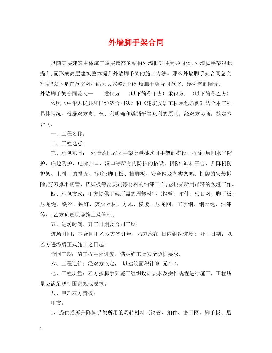 外墙脚手架合同 _第1页