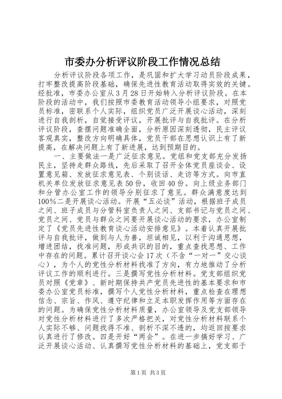 市委办分析评议阶段工作情况总结 _第1页