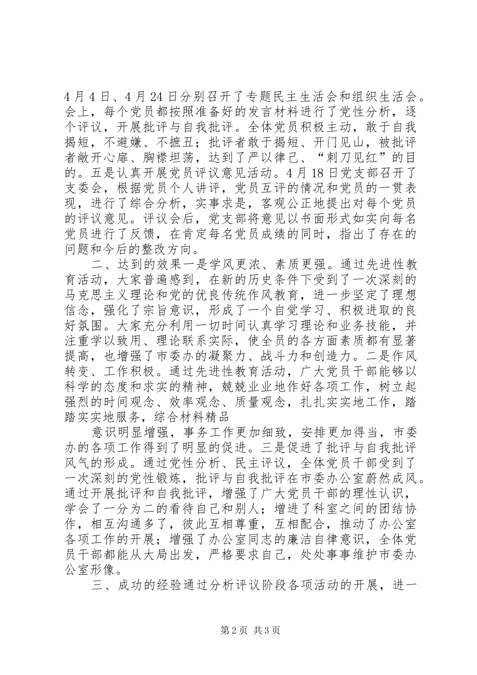 市委办分析评议阶段工作情况总结 _第2页