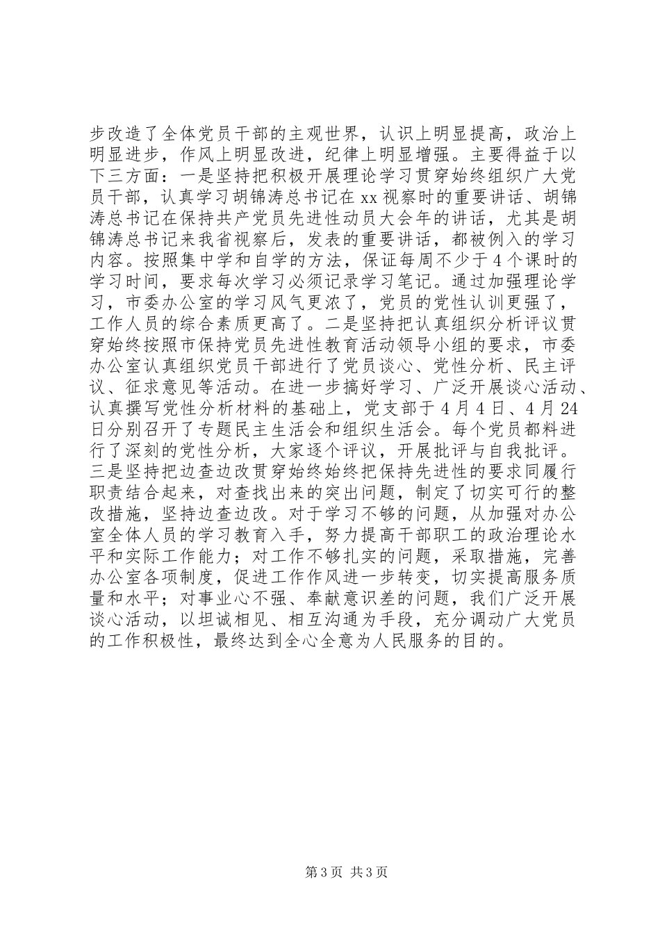 市委办分析评议阶段工作情况总结 _第3页