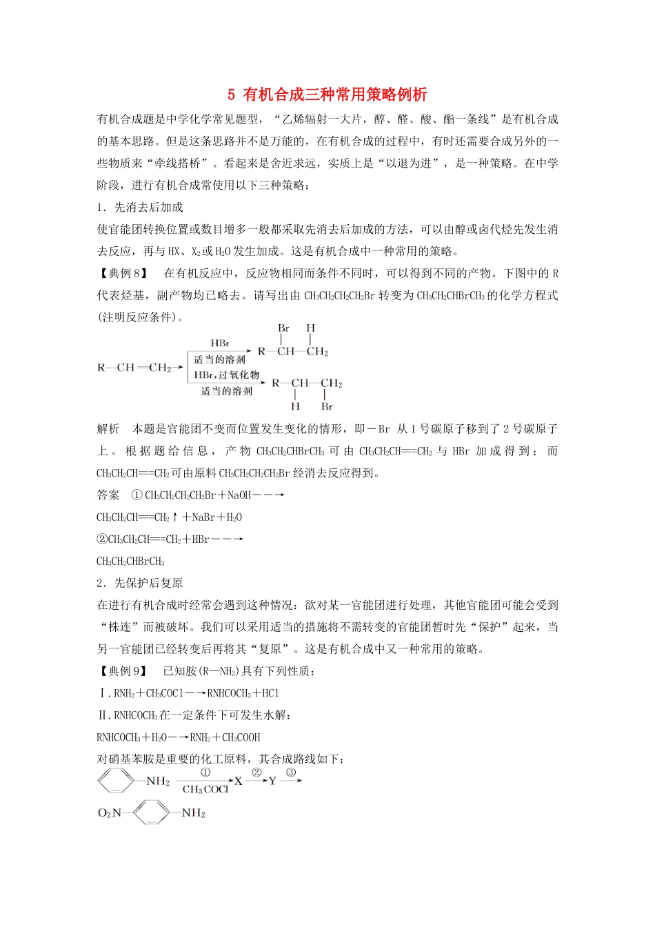 高中化学 专题4 烃的衍生物 本专题重难点专题突破学案5 苏教版选修5-苏教版高二选修5化学学案_第1页
