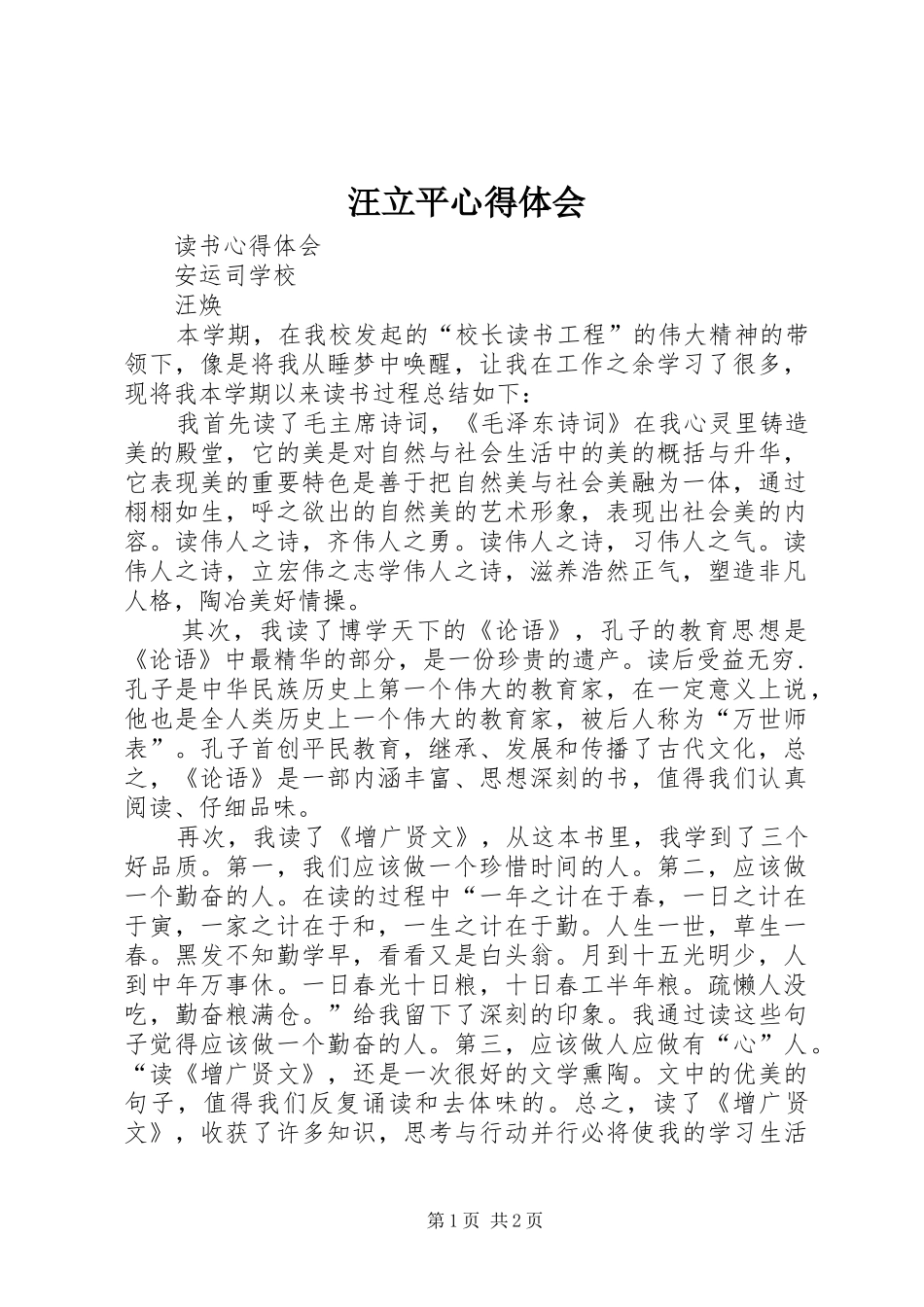 汪立平体会心得_第1页
