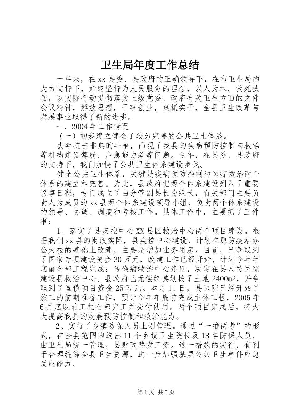 卫生局年度工作总结 _第1页