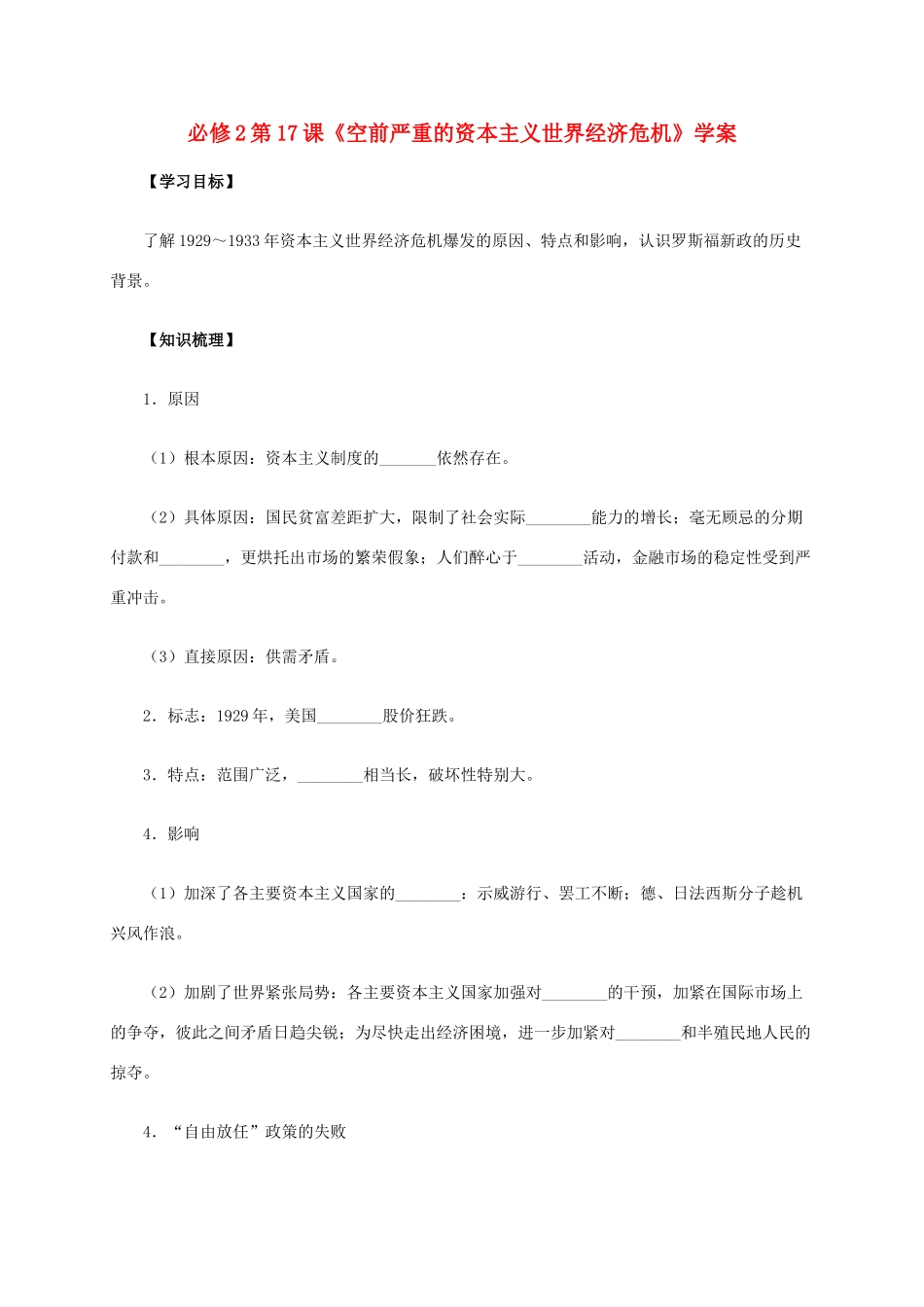 高中历史 第17课《空前严重的资本主义世界经济危机》学案 新人教版必修2-新人教版高一必修2历史学案_第1页