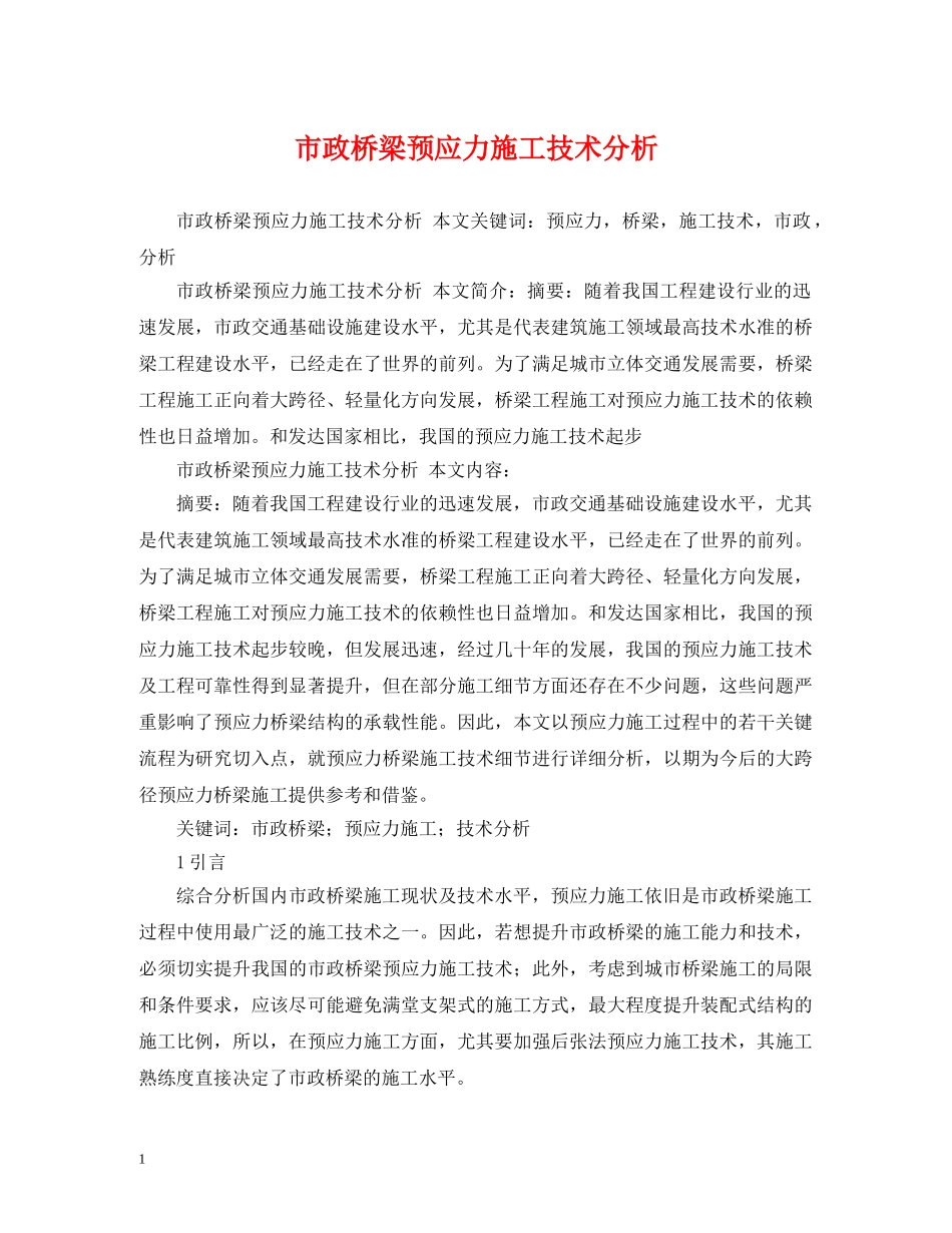 市政桥梁预应力施工技术分析 _第1页