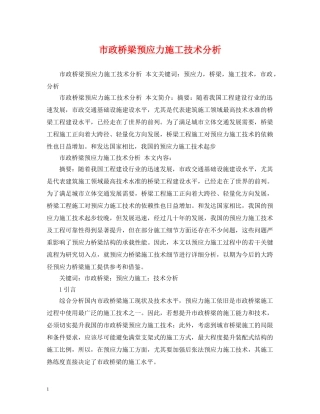 市政桥梁预应力施工技术分析 