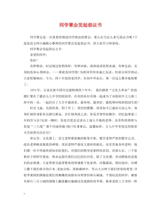 同学聚会发起倡议书 