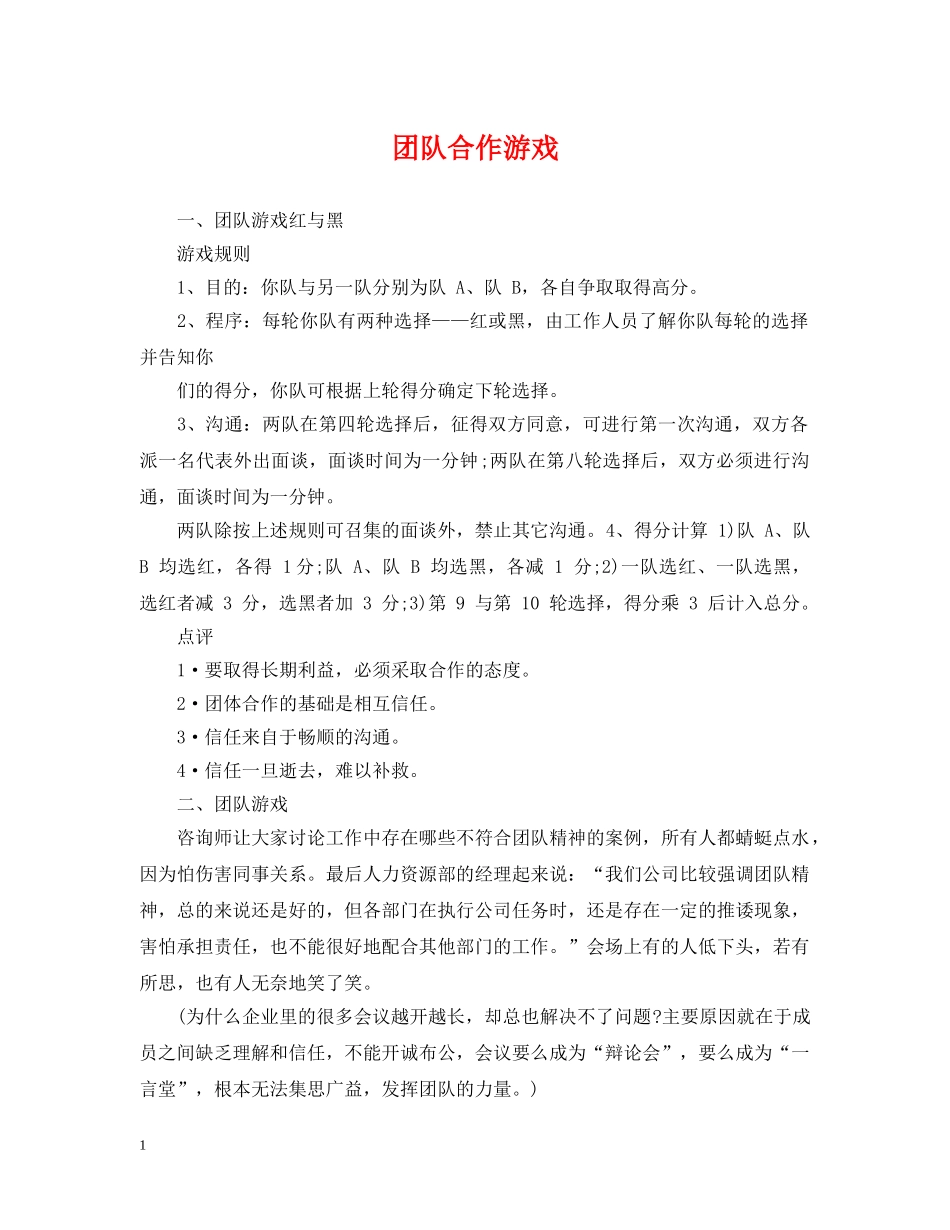 团队合作游戏 _第1页
