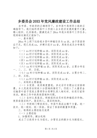 乡委员会20XX年党风廉政建设工作总结