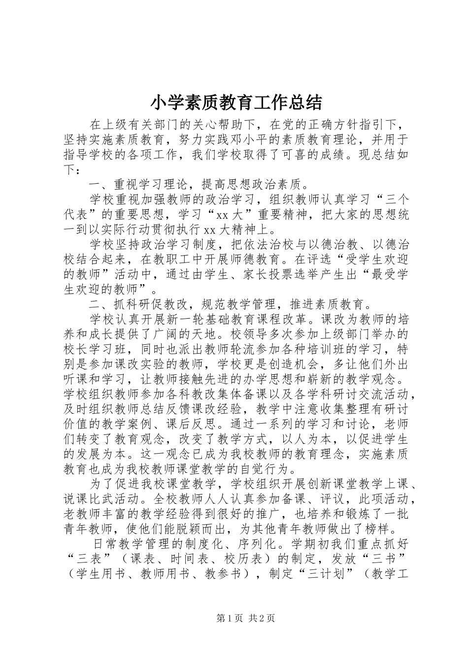 小学素质教育工作总结 _第1页