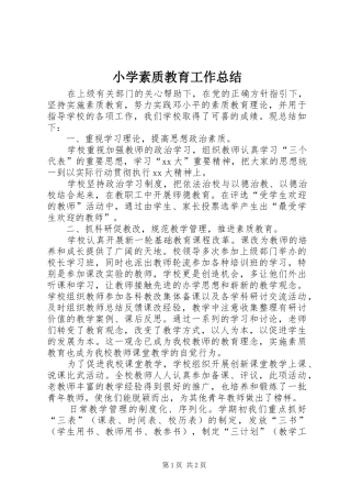 小学素质教育工作总结 