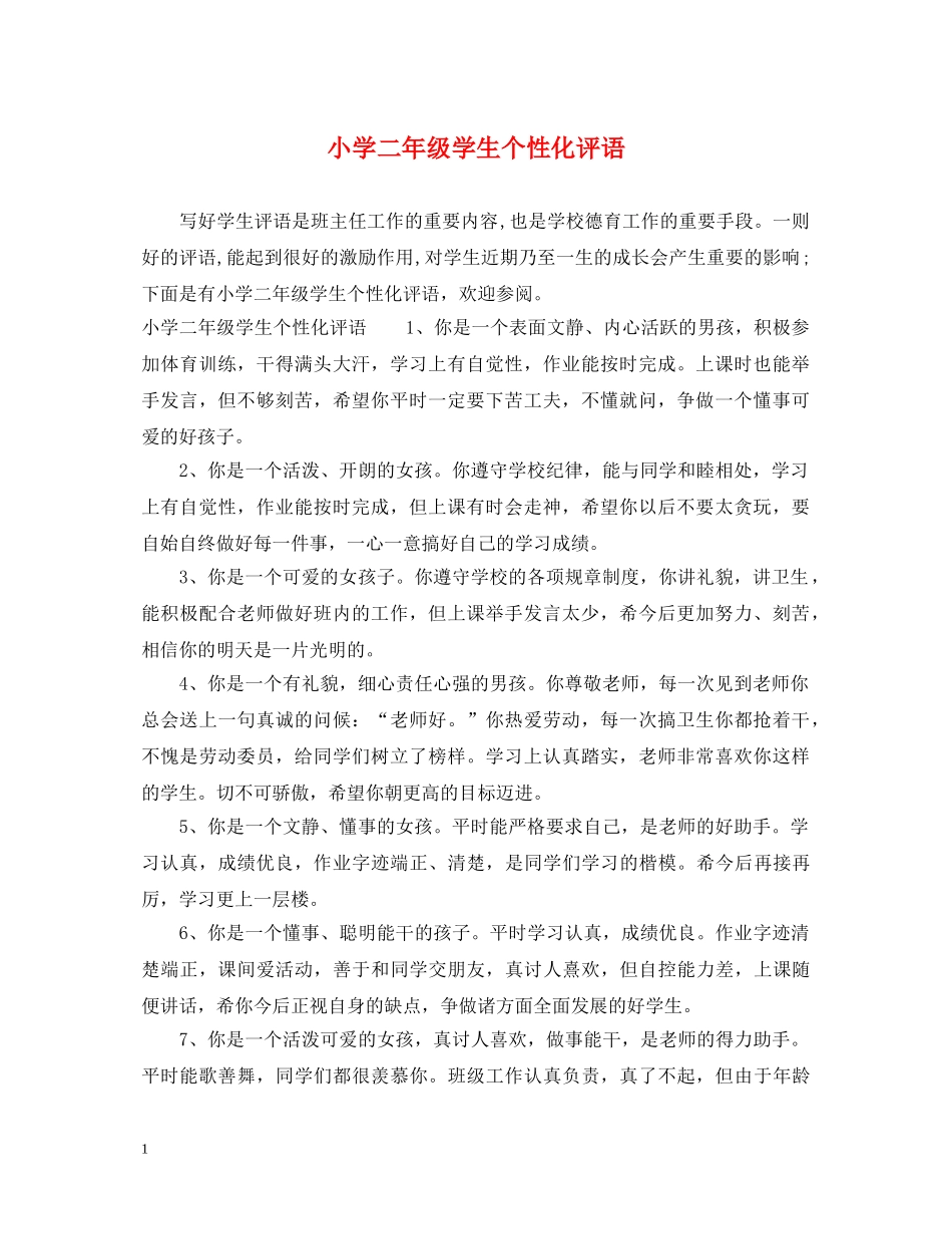 小学二年级学生个性化评语 _第1页