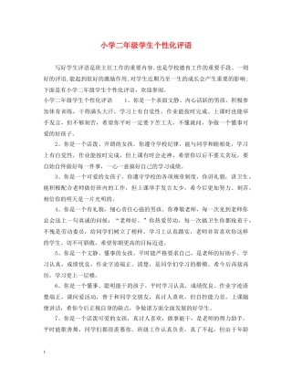 小学二年级学生个性化评语 