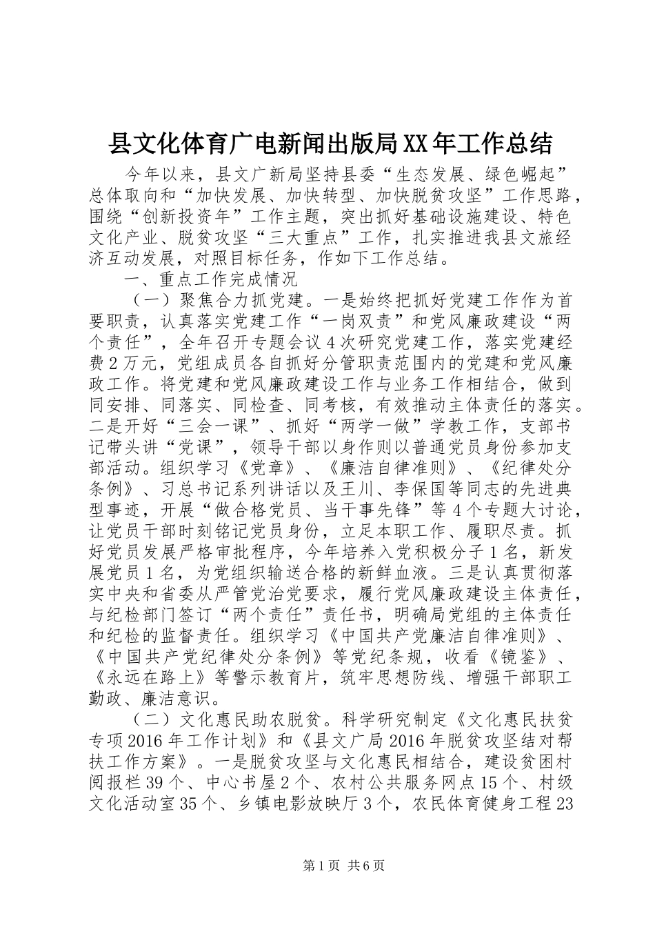 县文化体育广电新闻出版局XX年工作总结 _第1页