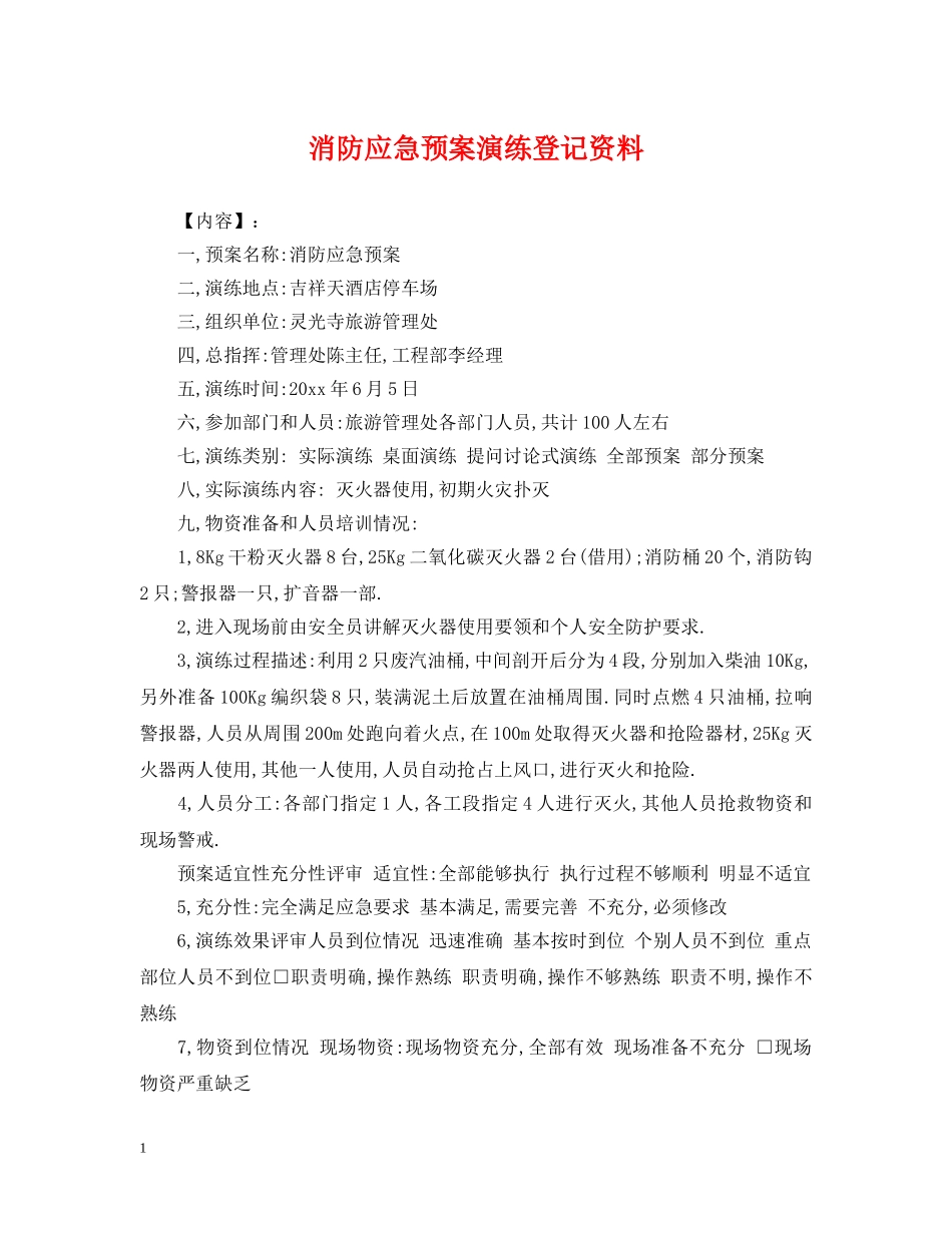 消防应急预案演练登记资料 _第1页