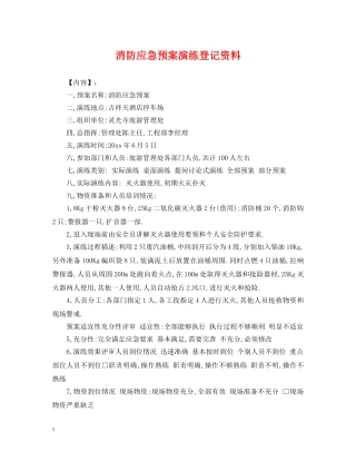 消防应急预案演练登记资料 