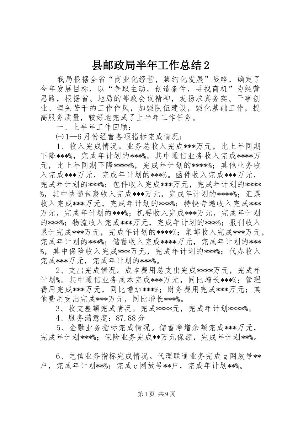 县邮政局半年工作总结2_第1页