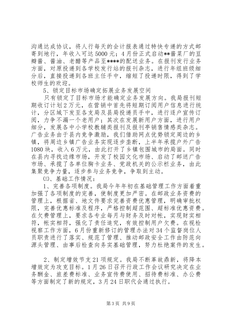 县邮政局半年工作总结2_第3页