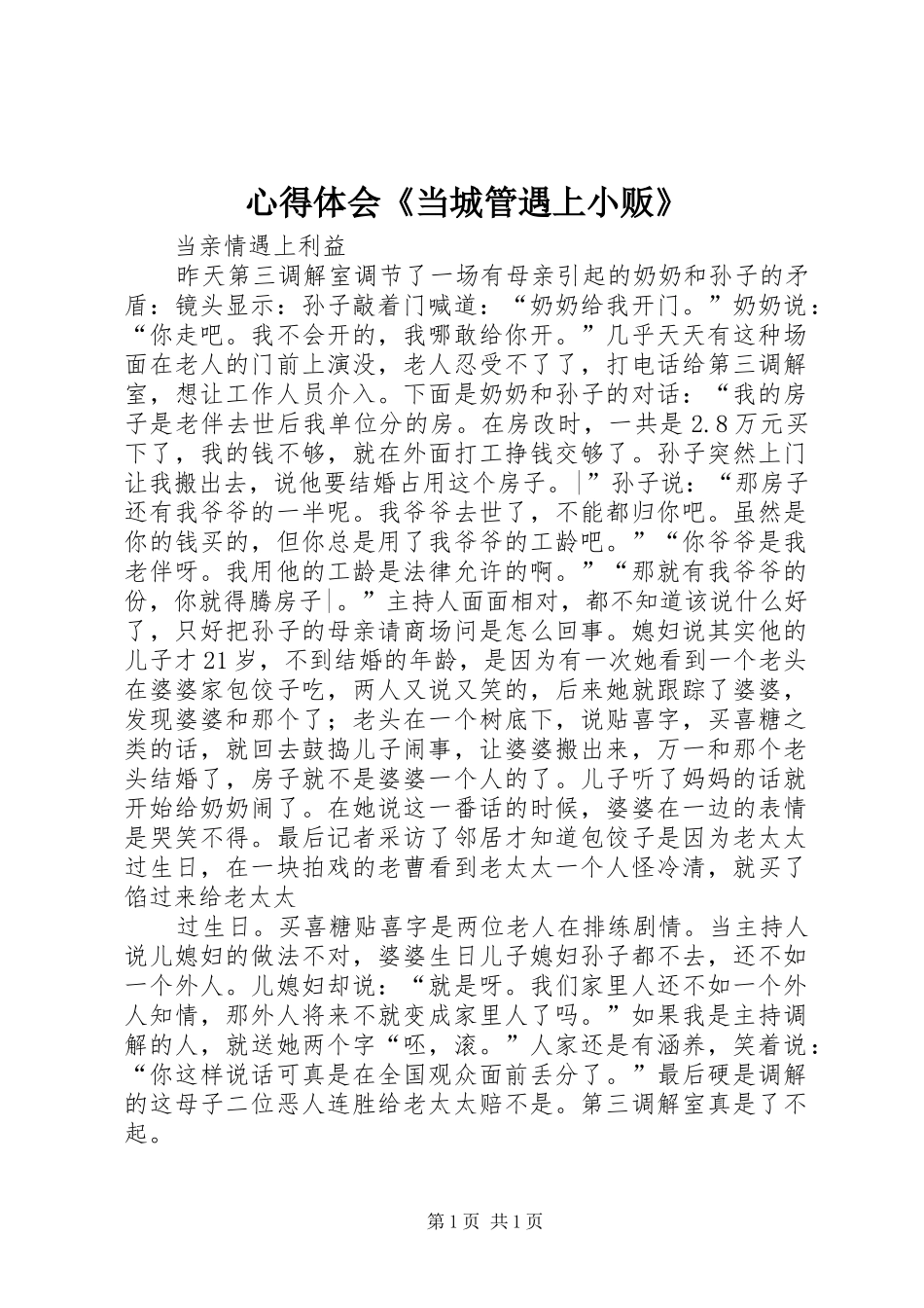 体会心得《当城管遇上小贩》_第1页