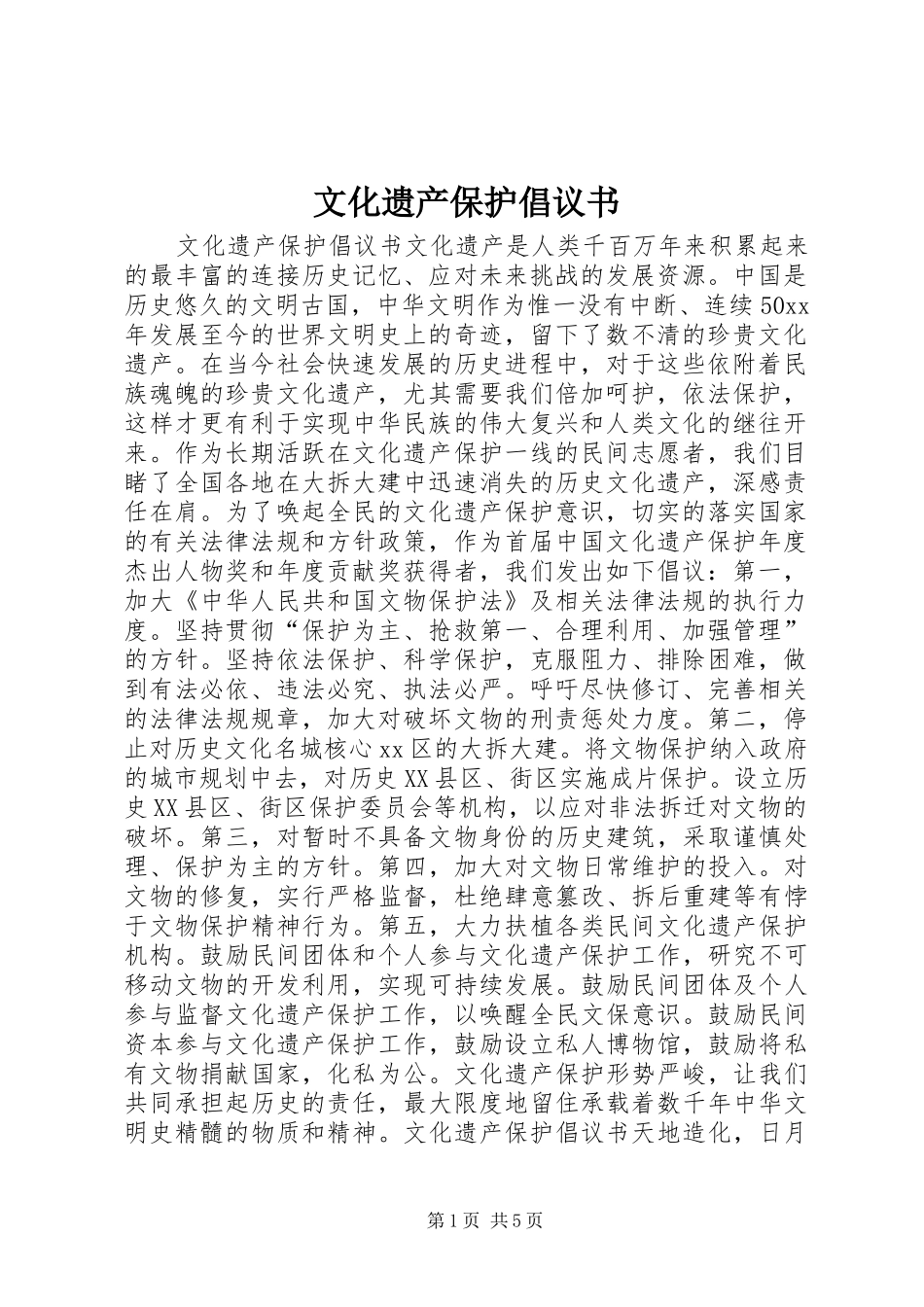 文化遗产保护倡议书_第1页