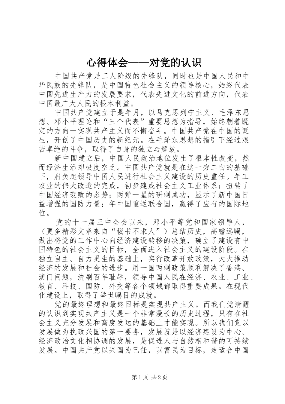 体会心得——对党的认识_第1页