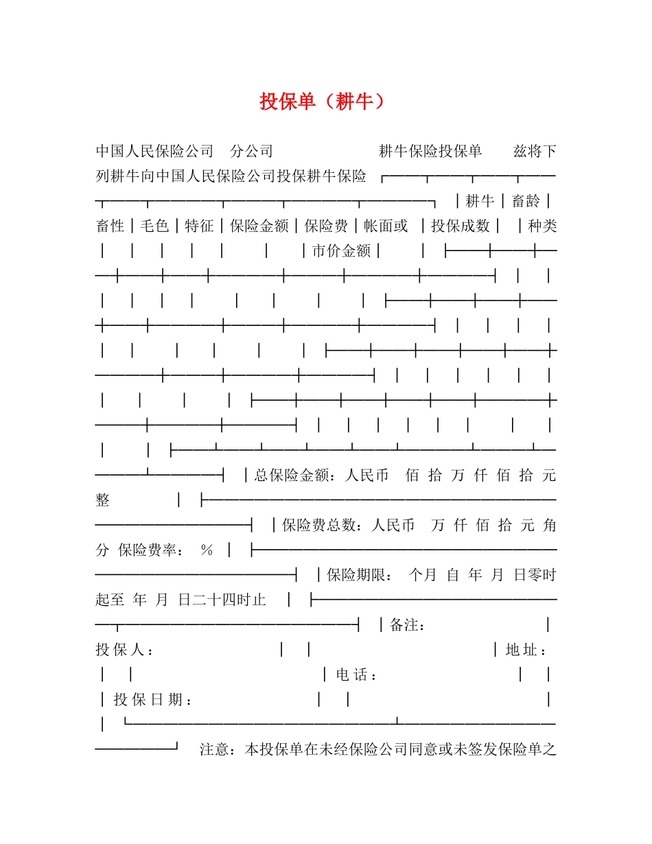 投保单（耕牛） _第1页