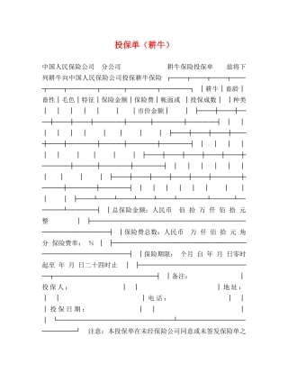 投保单（耕牛） 