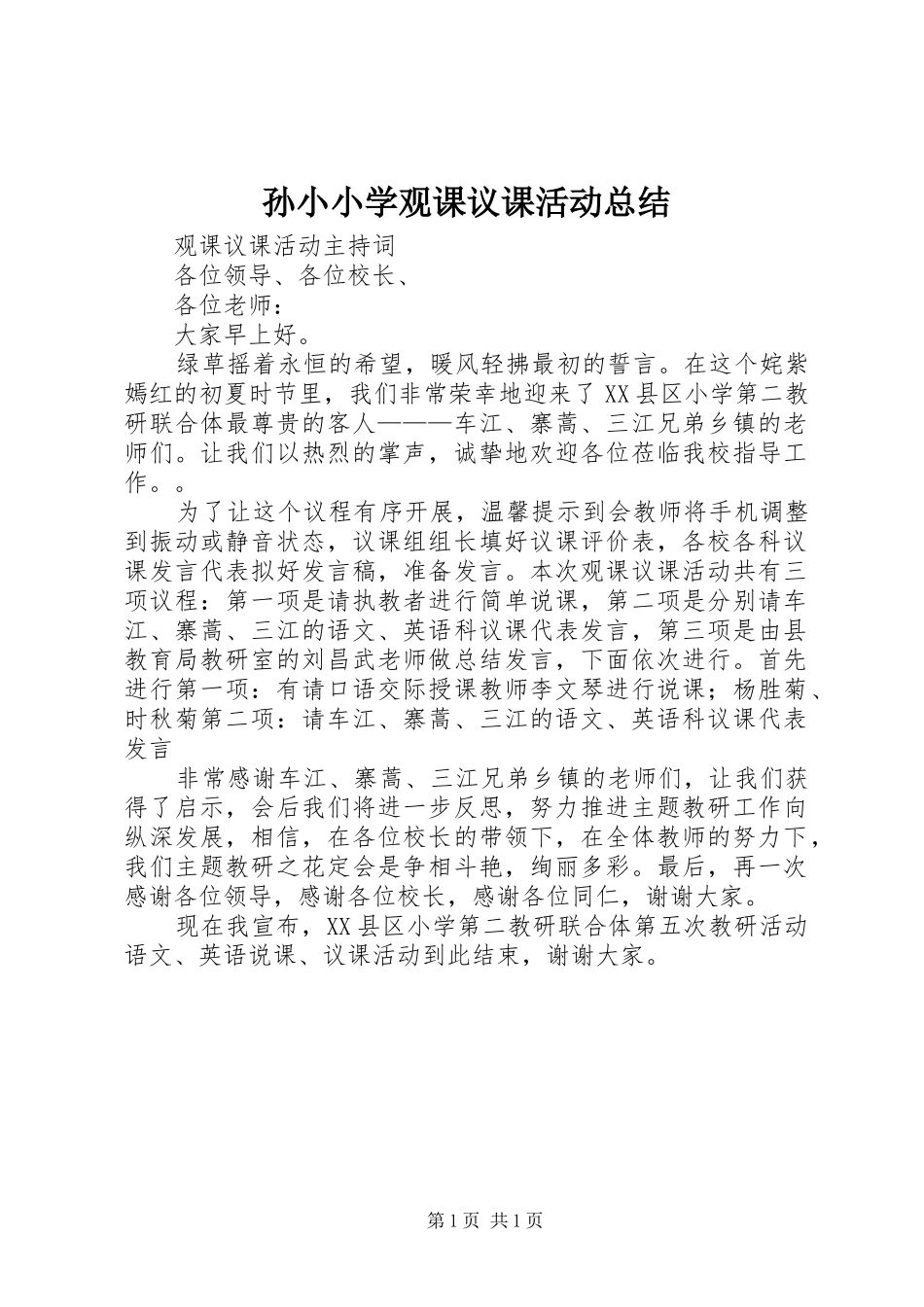 孙小小学观课议课活动总结 _第1页