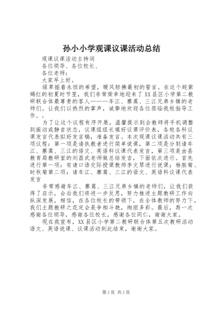孙小小学观课议课活动总结 