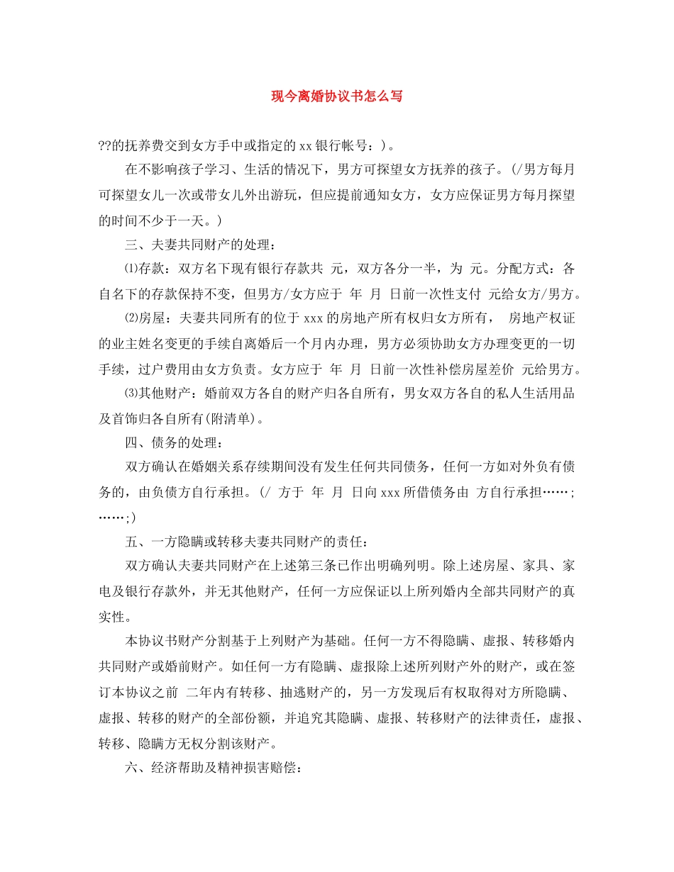 现今离婚协议书怎么写 _第1页
