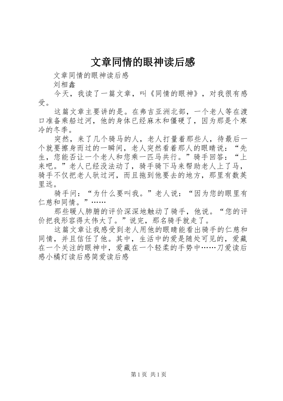 文章同情的眼神读后心得_第1页