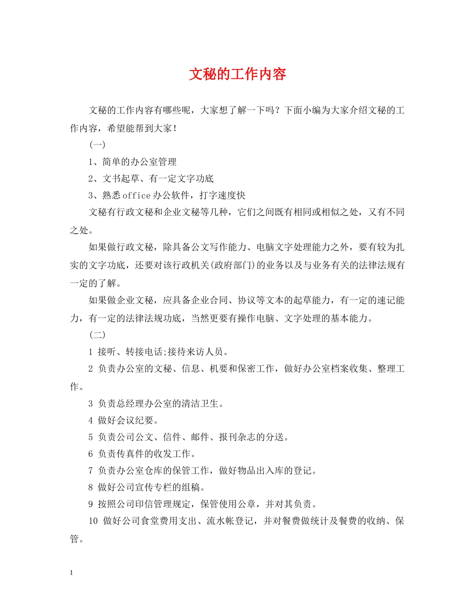 文秘的工作内容 _第1页