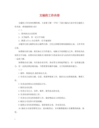 文秘的工作内容 