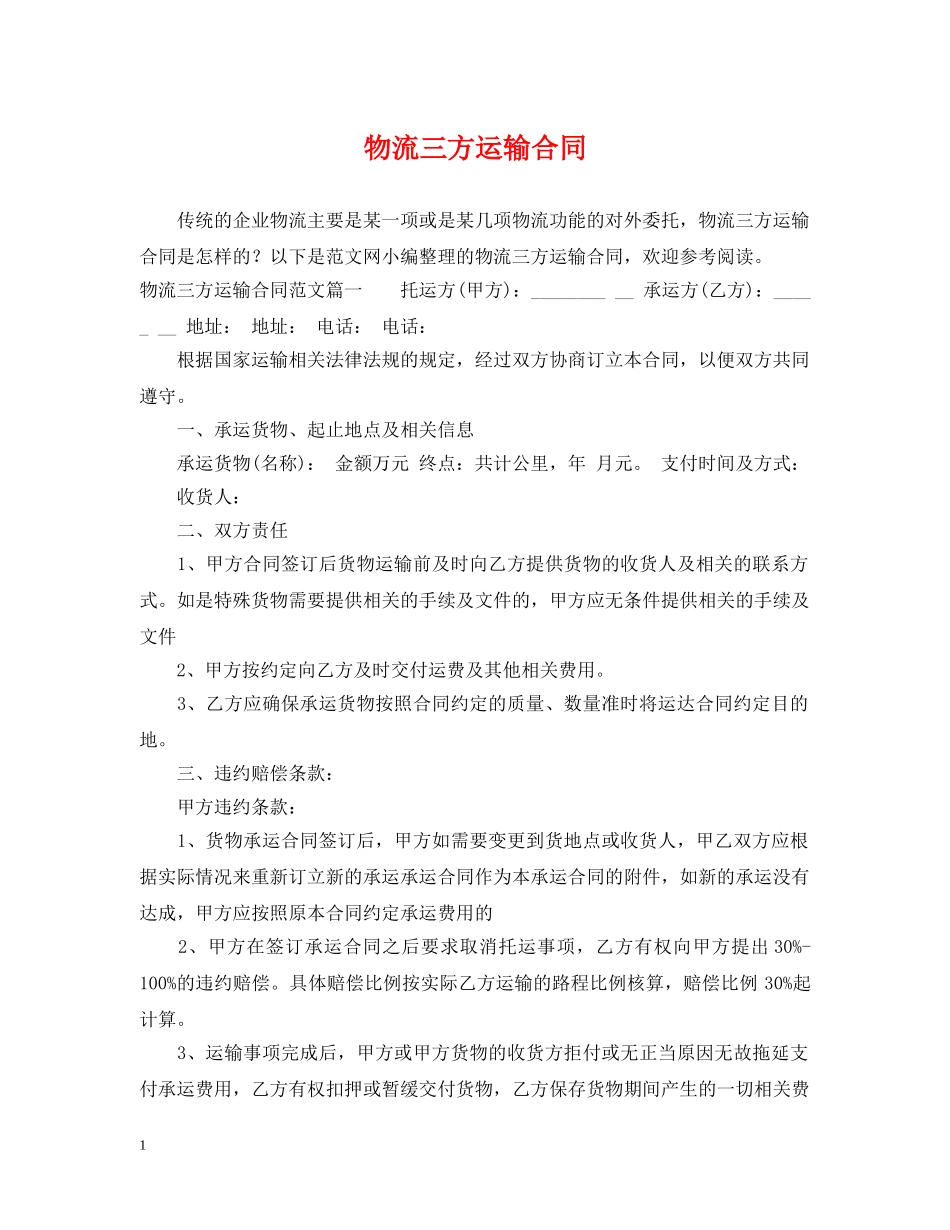 物流三方运输合同 _第1页