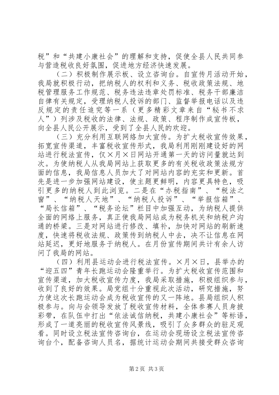 县地税局税收宣传月活动总结 _第2页