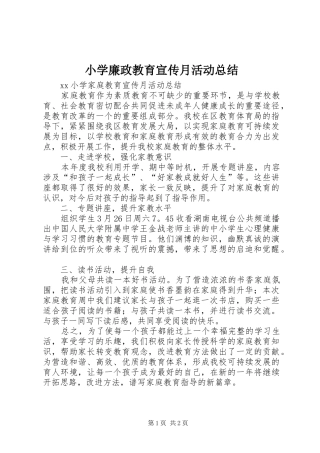 小学廉政教育宣传月活动总结 