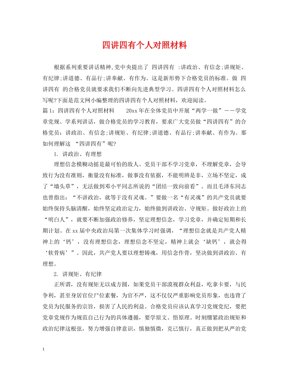 四讲四有个人对照材料 _第1页