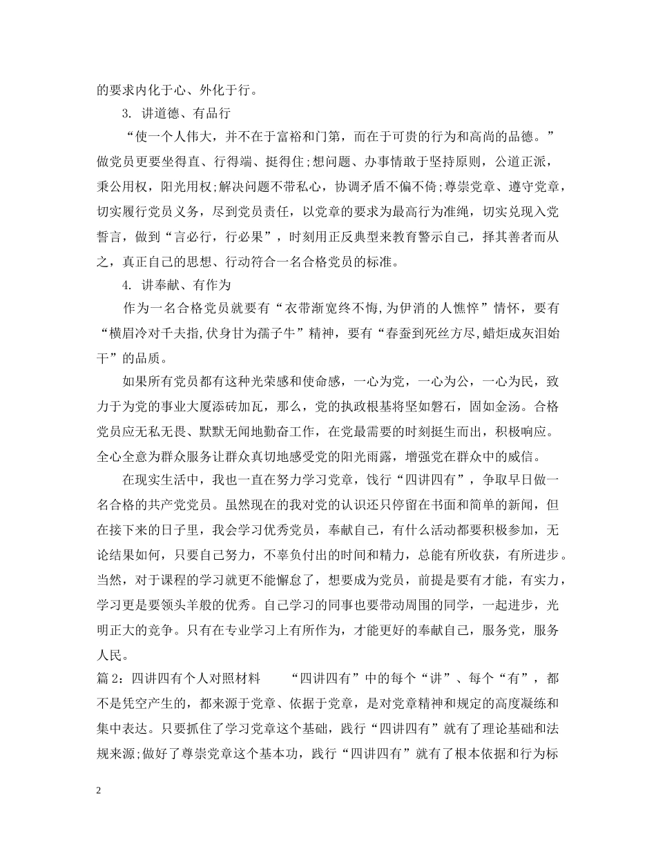 四讲四有个人对照材料 _第2页